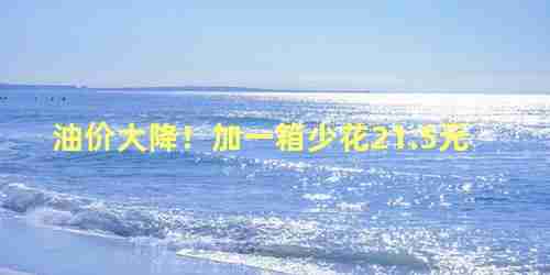 油价上调:加满一箱92号汽油将多花3元(油价四连涨 加满一箱油多花3.5元)